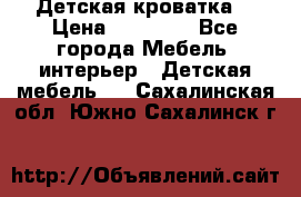 Детская кроватка  › Цена ­ 13 000 - Все города Мебель, интерьер » Детская мебель   . Сахалинская обл.,Южно-Сахалинск г.